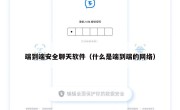 端到端安全聊天软件（什么是端到端的网络）