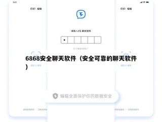 6868安全聊天软件（安全可靠的聊天软件）