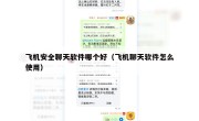 飞机安全聊天软件哪个好（飞机聊天软件怎么使用）