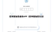 区块链加密通讯APP（区块链加密方法）
