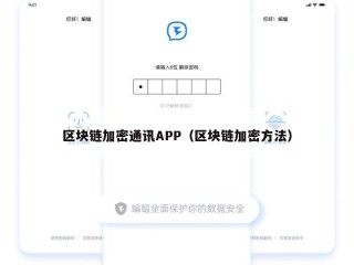 区块链加密通讯APP（区块链加密方法）