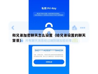 和兄弟加密聊天怎么设置（给兄弟设置的聊天背景）