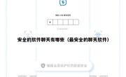 安全的软件聊天有哪些（最安全的聊天软件）