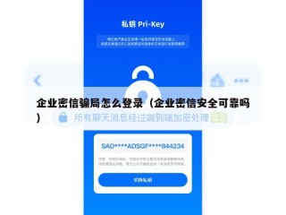 企业密信骗局怎么登录（企业密信安全可靠吗）