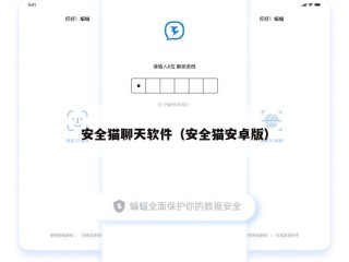 安全猫聊天软件（安全猫安卓版）