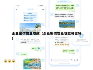 企业密信农业贷款（企业密信农业贷款可靠吗）