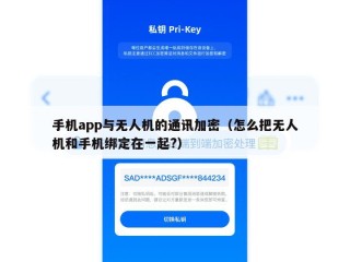 手机app与无人机的通讯加密（怎么把无人机和手机绑定在一起?）