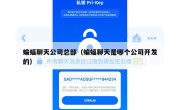 蝙蝠聊天公司总部（蝙蝠聊天是哪个公司开发的）