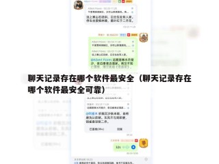 聊天记录存在哪个软件最安全（聊天记录存在哪个软件最安全可靠）