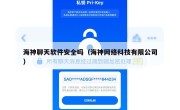海神聊天软件安全吗（海神网络科技有限公司）