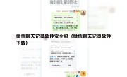 微信聊天记录软件安全吗（微信聊天记录软件下载）
