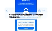 bat蝙蝠聊天用户资料修改（bat蝙蝠聊天软件官网）