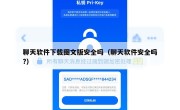 聊天软件下载图文版安全吗（聊天软件安全吗?）