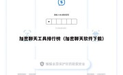 加密聊天工具排行榜（加密聊天软件下载）