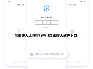 加密聊天工具排行榜（加密聊天软件下载）