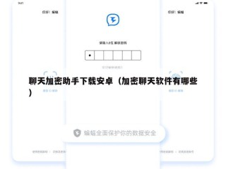聊天加密助手下载安卓（加密聊天软件有哪些）