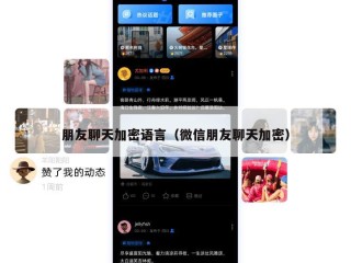 朋友聊天加密语言（微信朋友聊天加密）