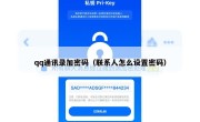 qq通讯录加密码（联系人怎么设置密码）