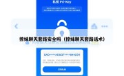 撩妹聊天套路安全吗（撩妹聊天套路话术）