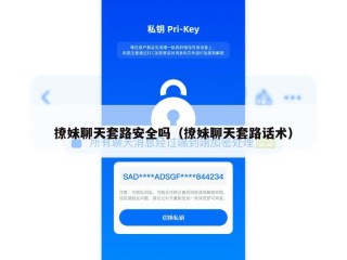 撩妹聊天套路安全吗（撩妹聊天套路话术）