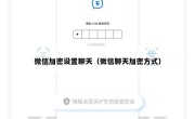 微信加密设置聊天（微信聊天加密方式）