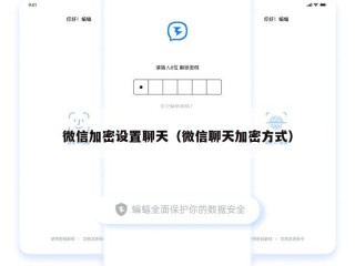 微信加密设置聊天（微信聊天加密方式）