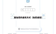 最加密的通讯方式（加密通信）