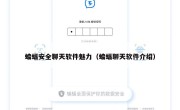蝙蝠安全聊天软件魅力（蝙蝠聊天软件介绍）