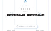 陌陌聊天记录怎么加密（陌陌聊天室怎么隐藏）