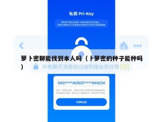 萝卜密聊能找到本人吗（卜萝密的种子能种吗）