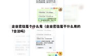 企业密信是个什么鬼（企业密信是干什么用的?合法吗）