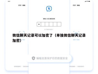 微信聊天记录可以加密了（单独微信聊天记录加密）
