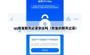 qq恢复聊天纪录安全吗（恢复的聊天记录）