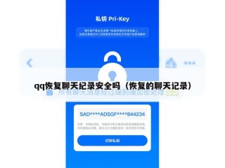 qq恢复聊天纪录安全吗（恢复的聊天记录）