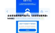 企业密信服务器号是什么（企业密信服务器sh8888）
