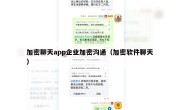加密聊天app企业加密沟通（加密软件聊天）