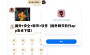 国外+安全+聊天+软件（国外聊天软件app安卓下载）