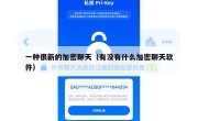 一种很新的加密聊天（有没有什么加密聊天软件）