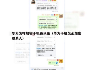 华为怎样加密手机通讯录（华为手机怎么加密联系人）