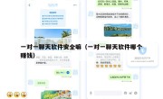 一对一聊天软件安全嘛（一对一聊天软件哪个赚钱）