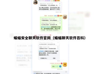 蝙蝠安全聊天软件官网（蝙蝠聊天软件百科）