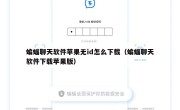 蝙蝠聊天软件苹果无id怎么下载（蝙蝠聊天软件下载苹果版）