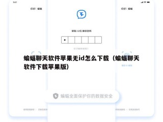 蝙蝠聊天软件苹果无id怎么下载（蝙蝠聊天软件下载苹果版）