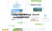 enigma加密聊天app（secretchat加密聊天软件）