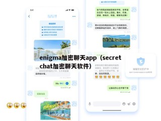 enigma加密聊天app（secretchat加密聊天软件）