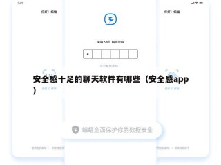 安全感十足的聊天软件有哪些（安全感app）