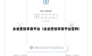 企业密信享赢平台（企业密信享赢平台官网）