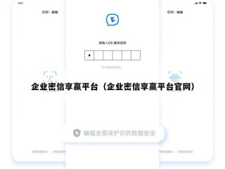 企业密信享赢平台（企业密信享赢平台官网）