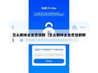 怎么删掉企业密信群（怎么删掉企业密信群聊）