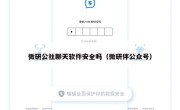 微研公社聊天软件安全吗（微研伴公众号）